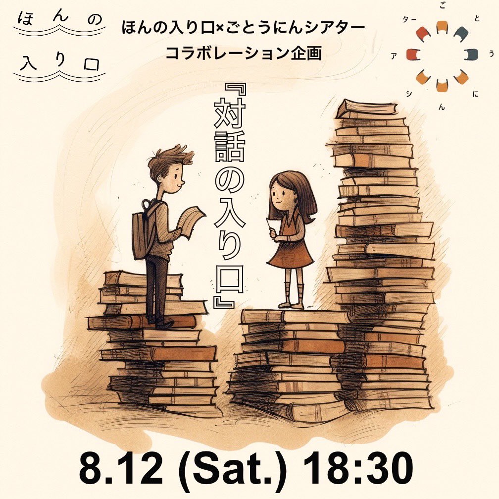 「対話にまつわるブックリスト９冊」